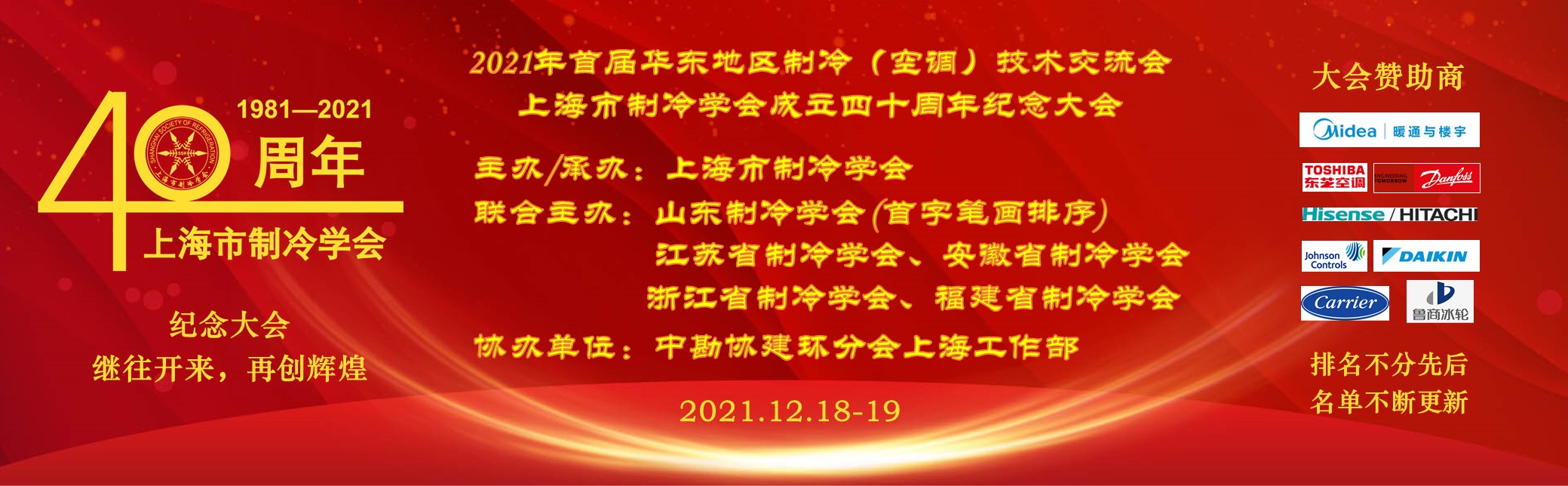 2021“首屆華東地區制冷（空調）技術交流會暨上海市制冷學會成立四十周年紀念大會”