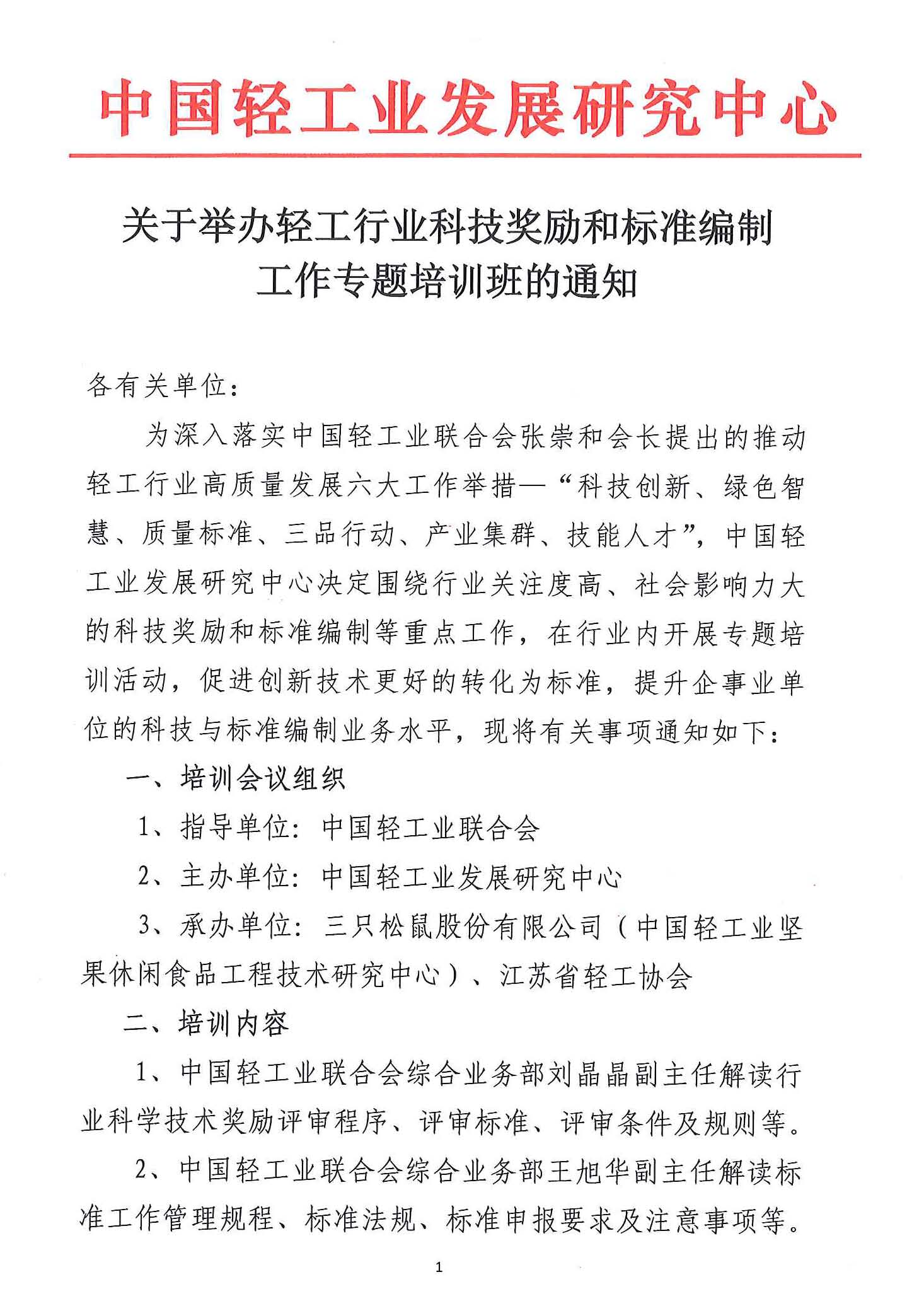 關于舉辦輕工行業科技獎勵和標準工作專題培訓班的通知-1_頁面_1.jpg