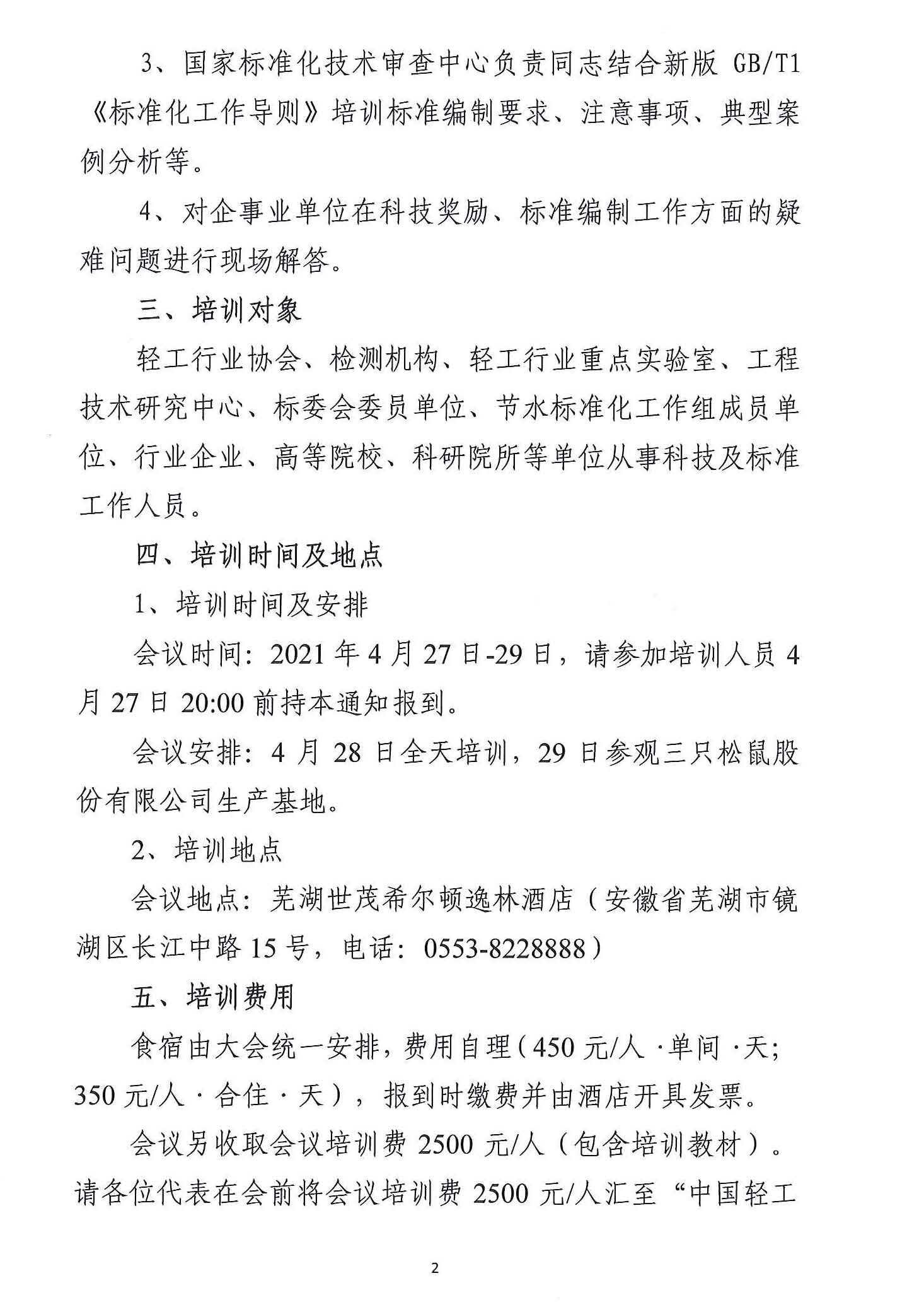 關于舉辦輕工行業科技獎勵和標準工作專題培訓班的通知-1_頁面_2.jpg