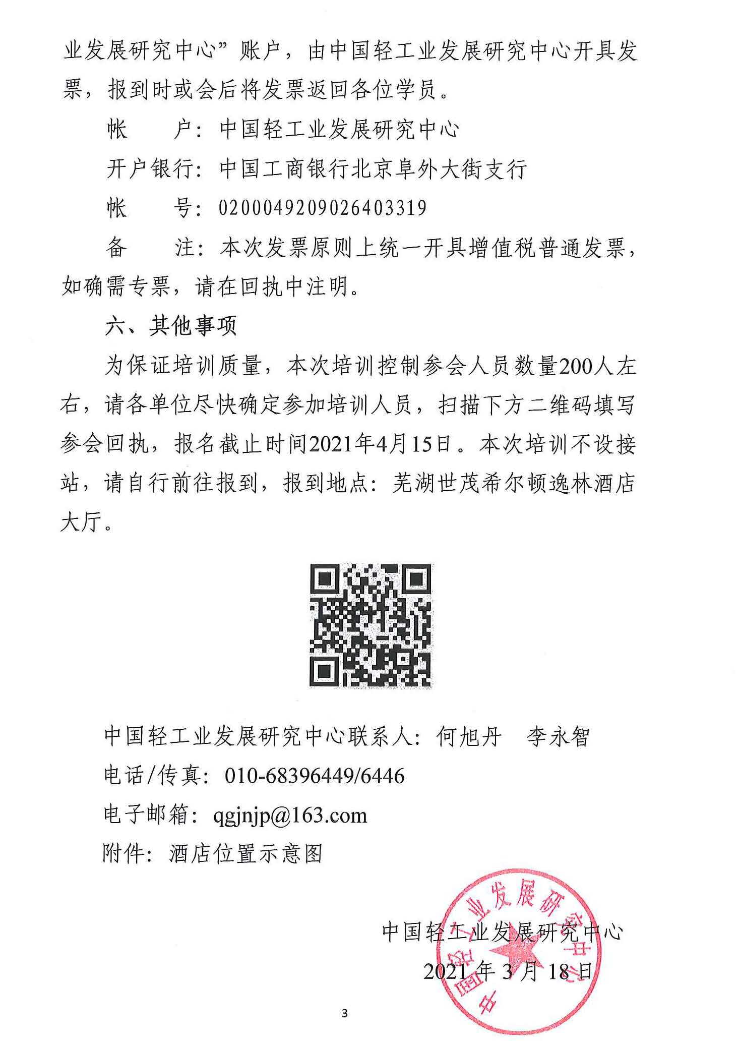 關于舉辦輕工行業科技獎勵和標準工作專題培訓班的通知-1_頁面_3.jpg